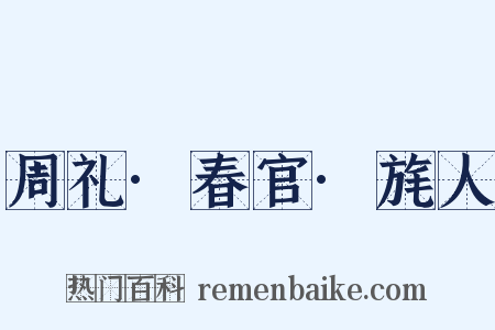 周礼·春官·旄人是什么意思的图片